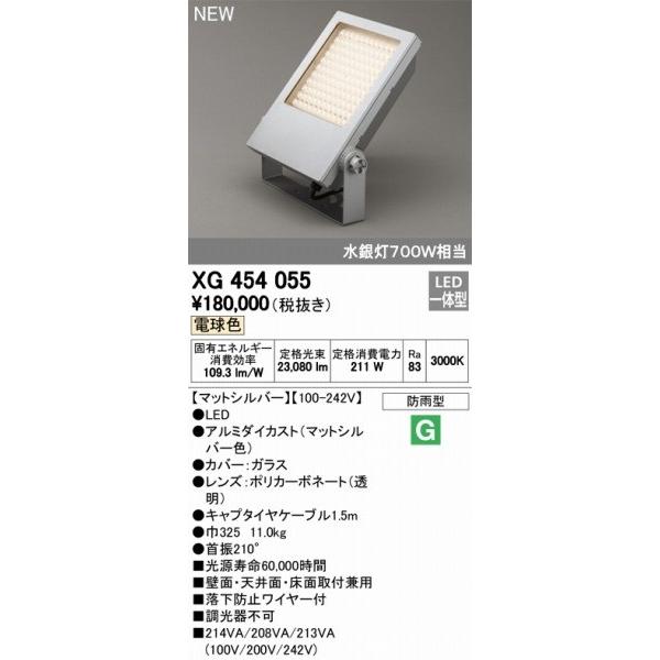 XG454055　オーデリック　投光器　LED（電球色）　ODELIC