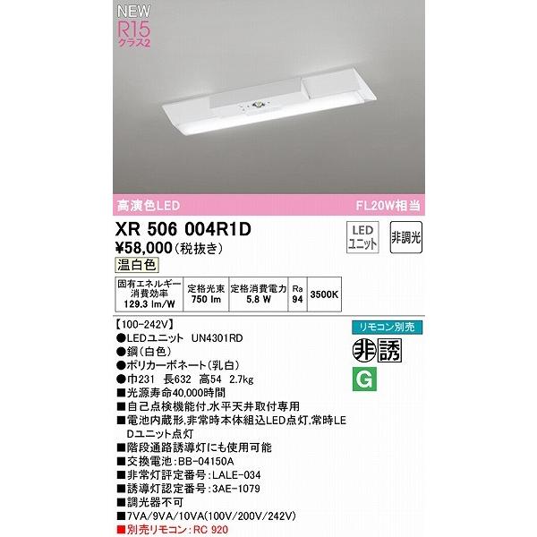 オーデリック LED-LINE 誘導灯 非常用ベースライト 20形 逆富士型 幅230 LED（温白色） XR506004R1D LED オーデリック LINE 温白色 XR506004R1D 照明器具 ベースライト