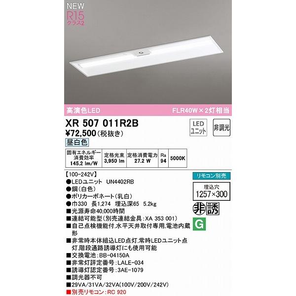 オーデリック LED-LINE 誘導灯 非常用ベースライト 40形 下面開放 幅300 LED（昼白色） XR507011R2B_1