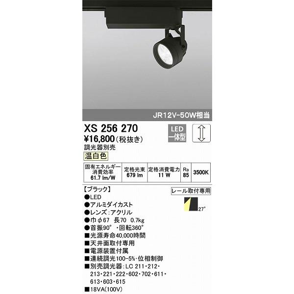 オーデリック XS256270 レール用スポットライト LED（温白色）