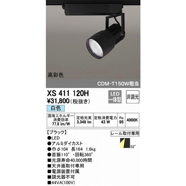 (送料無料) オーデリック XS411120H スポットライト LED一体型 白色 非調光 ODELIC ODELIC（オーデリック） XS411120H レール用スポットライト LED（白色