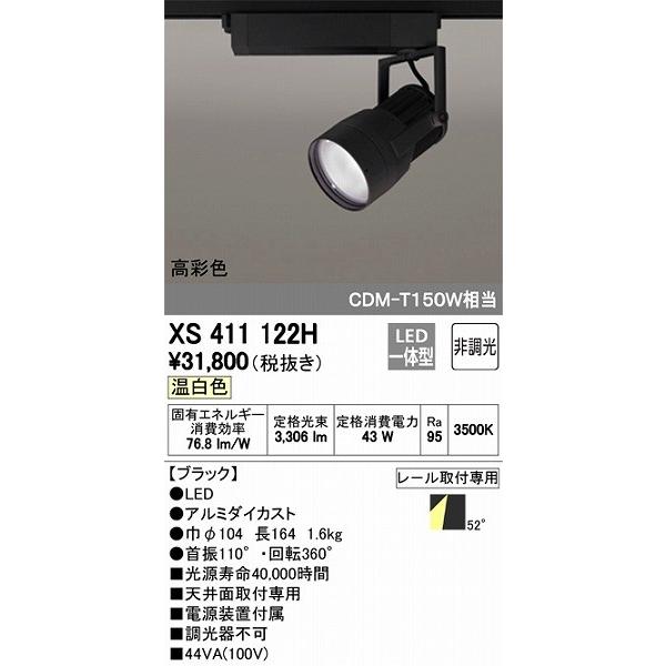 (送料無料) オーデリック XS411122H スポットライト LED一体型 温白色 非調光 ODELIC ODELIC（オーデリック） XS411122H レール用スポットライト LED（温