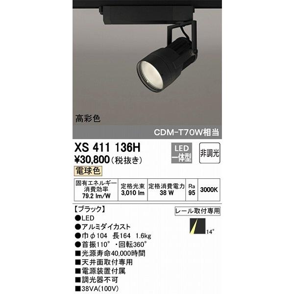 ODELIC オーデリック XS411136H レール用スポットライト LED（電球色
