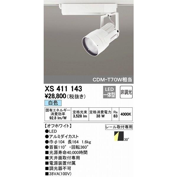 ODELIC（オーデリック） XS411143 レール用スポットライト LED（白色