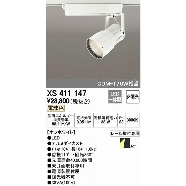 ODELIC（オーデリック） XS411147 レール用スポットライト LED（電球色