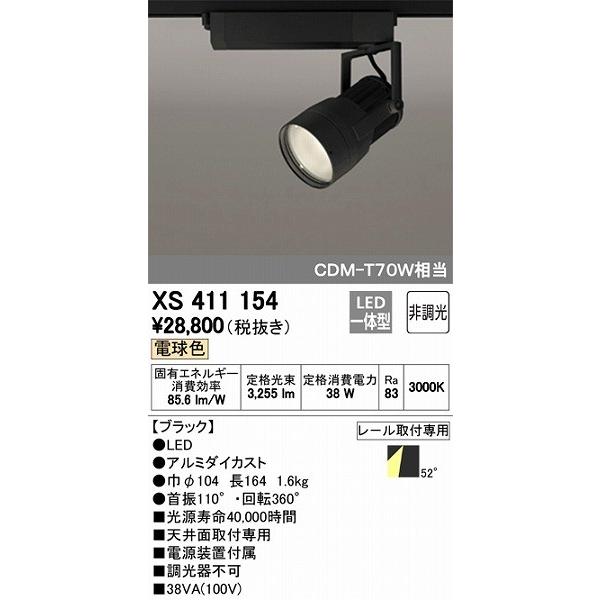 オーデリック XS411154 レール用スポットライト LED（電球色）