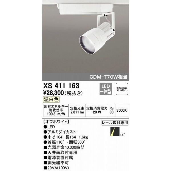 激安 オーデリック XS411163 レール用スポットライト LED（温白色） スポットライト