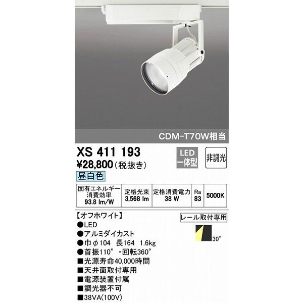 (送料無料) オーデリック XS411193 スポットライト LED一体型 昼白色 非調光 ODELIC ODELIC（オーデリック） XS411193 レール用スポットライト LED（昼白色