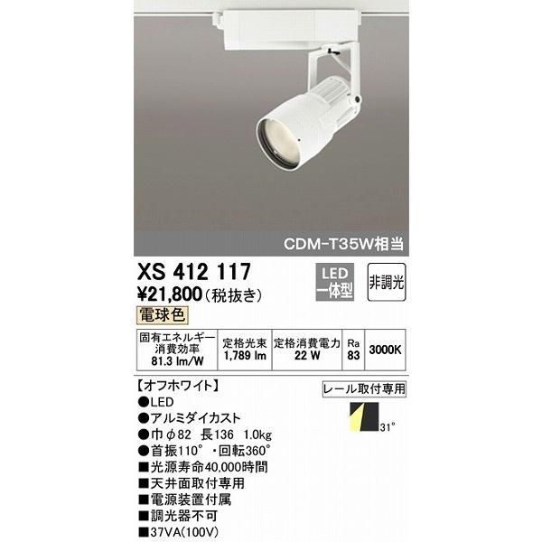 ブランドのギフト オーデリック XS412117 レール用スポットライト LED（電球色） スポットライト
