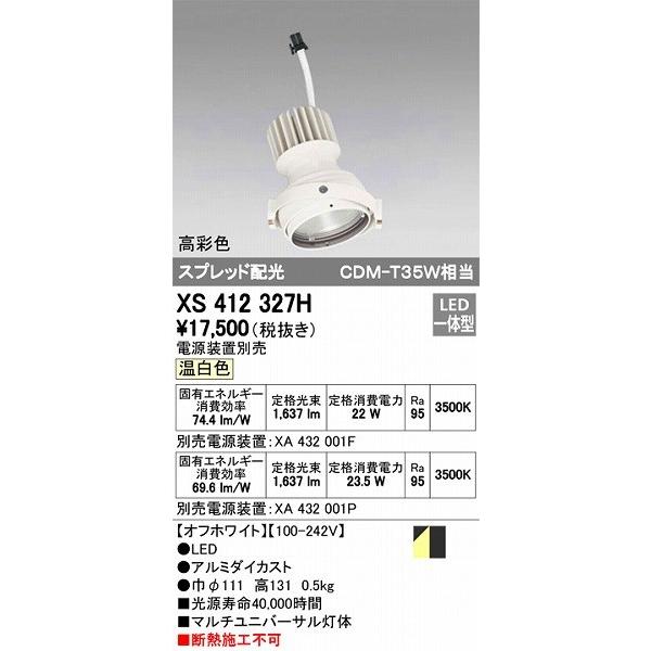 オーデリック XS412327H マルチユニバーサル灯体 LED（温白色）