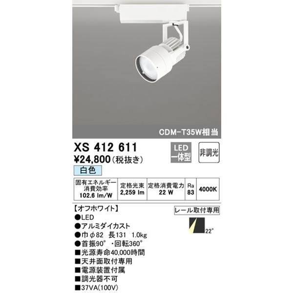 オーデリック レール用スポットライト LED(白色) 中角 XS412611① ODELIC（オーデリック） レール用スポットライト ホワイト LED(白色