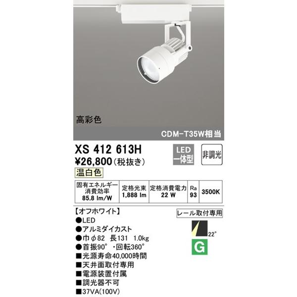 オーデリック レール用スポットライト LED(白色) 中角 XS41261② ODELIC（オーデリック） レール用スポットライト ホワイト 高彩色LED