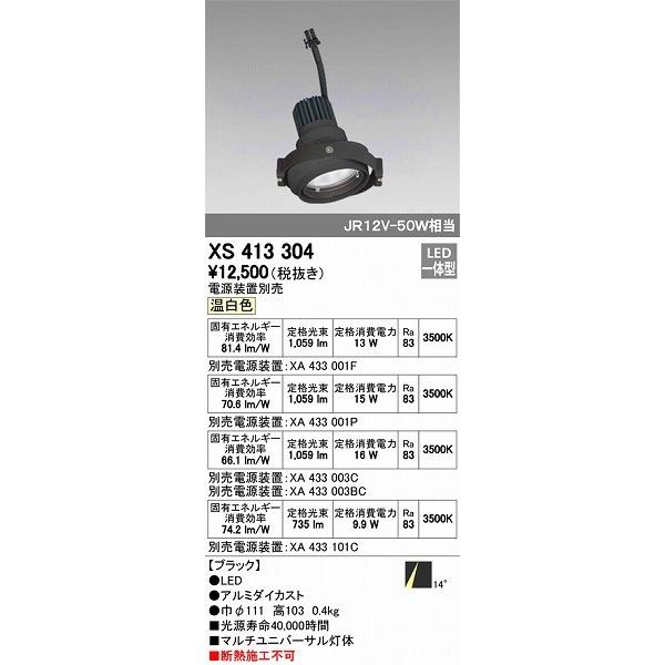 オーデリック XS413304 マルチユニバーサル灯体 LED（温白色）