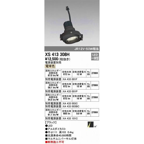 オーデリック XS413308H マルチユニバーサル灯体 LED（電球色）