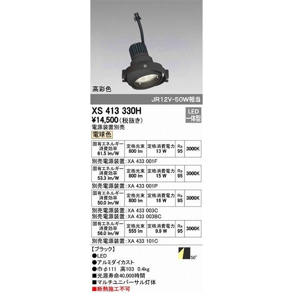 オーデリック XS413330H マルチユニバーサル灯体 LED（電球色）