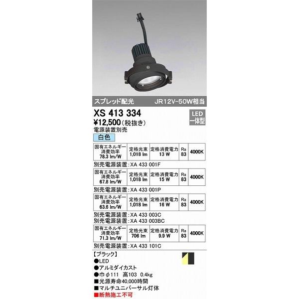 オーデリック XS413334 マルチユニバーサル灯体 LED（白色）