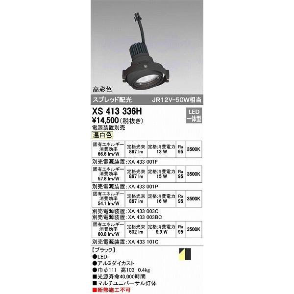 ODELIC - オーデリック XS413336H マルチユニバーサル灯体 LED（温白いこと） シーリングライト、天井照明-家具、インテリア