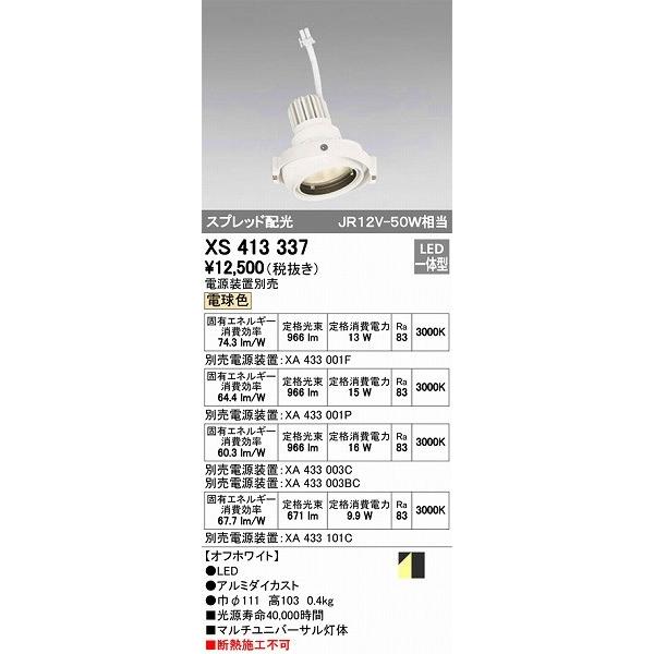 オーデリック XS413337 マルチユニバーサル灯体 LED（電球色） ダウンライト 【メーカー公式ショップ】
