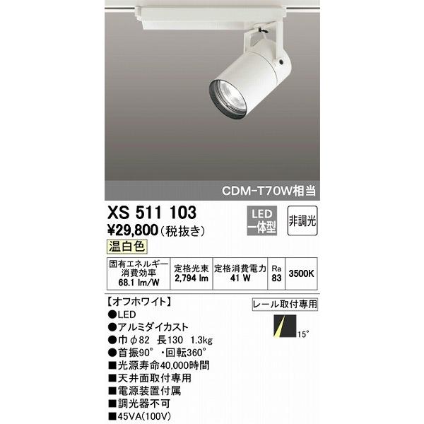 オーデリック レール用スポットライト LED（温白色） XS511103