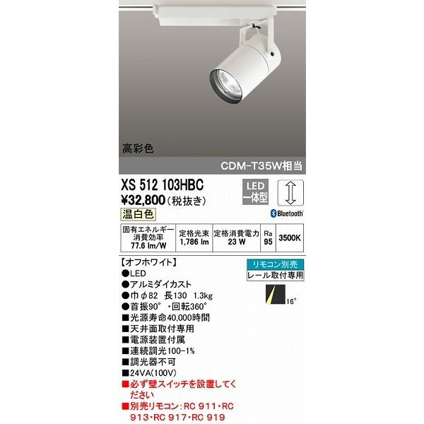 特価ブランド オーデリック Bluetooth対応 レール用スポットライト LED（温白色） XS512103HBC スポットライト