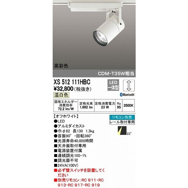 オーデリック Bluetooth対応 レール用スポットライト LED（温白色） XS512111HBC