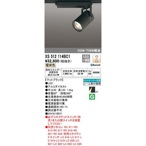 在庫一掃最安挑戦 オーデリック レール用スポットライト ブラック LED 電球色 調光 Bluetooth 中角 XS512114BC1 (XS512114BC 代替品)