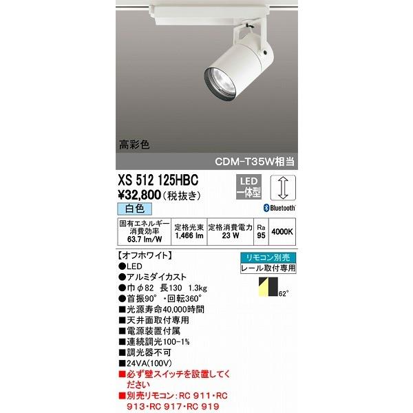 オーデリック Bluetooth対応 レール用スポットライト LED（白色） XS512125HBC