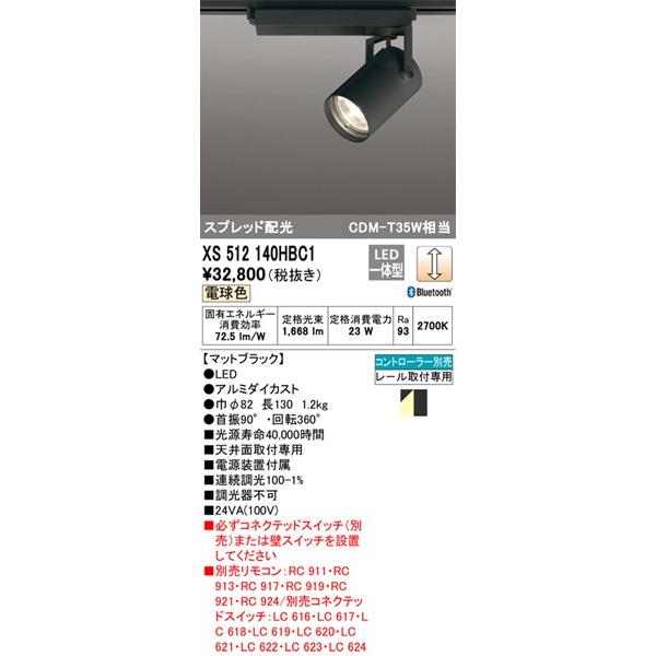 福袋 オーデリック レール用スポットライト ブラック LED 電球色 調光 Bluetooth スプレッド XS512140HBC1 (XS512140HBC 代替品)