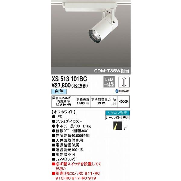 【大放出セール】 オーデリック Bluetooth対応 レール用スポットライト LED（白色） XS513101BC スポットライト