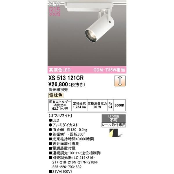 ODELIC - オーデリック 軌跡用注目の的 白いこと LED 白熱電球色 調光 広角 XS513121CR