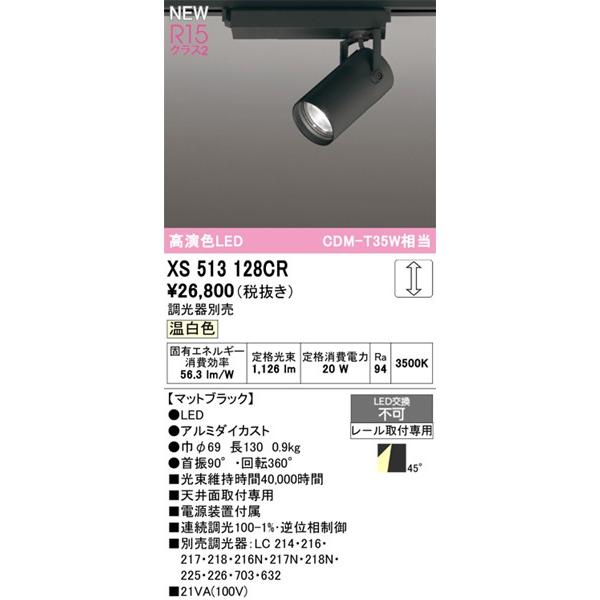 ODELIC - オーデリック 軌跡用注目の的 黒いこと LED 温白いこと 調光 広角 XS513128CR