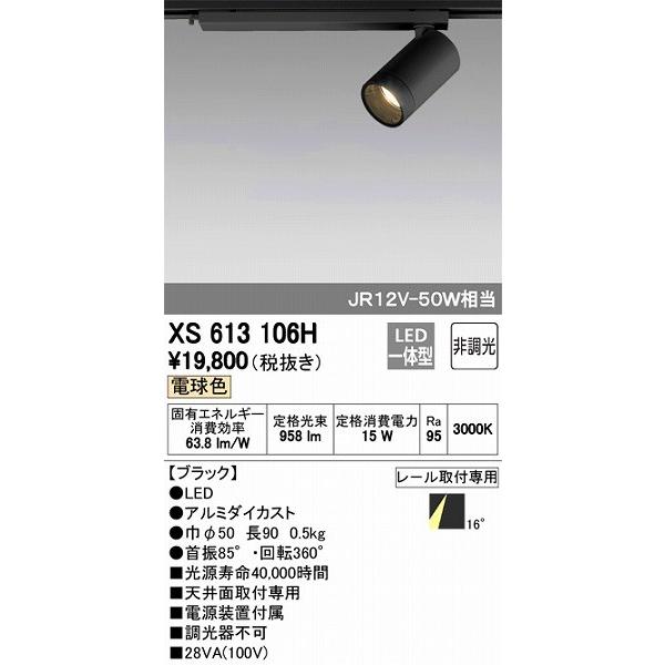 オーデリック レール用スポットライト LED（電球色） XS613106H