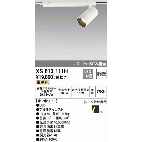 オーデリック レール用スポットライト LED（電球色） XS613111H