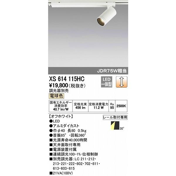 ODELIC - オーデリック 線路用注目の的 LED（白熱電球色） XS614115HC 照明、電球-シーリングライト、天井照明