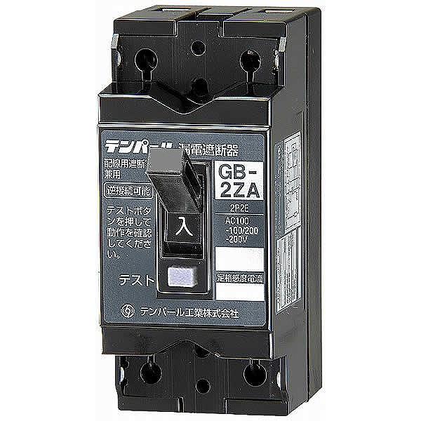 GB-2ZA 30A 30MA テンパール工業 漏電遮断器 小型漏電遮断器｜e-connect