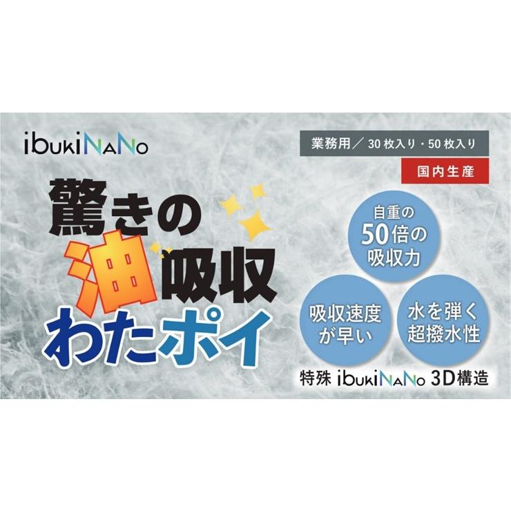 メーカー直送) いぶき 油吸着剤 わたポイ 業務用 30枚入り