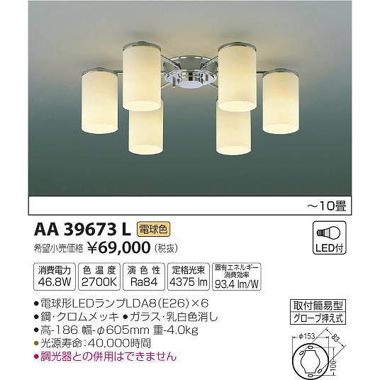 AA39673L コイズミ シャンデリア LED（電球色） 〜10畳