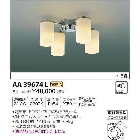 AA39674L コイズミ シャンデリア LED（電球色） 〜6畳