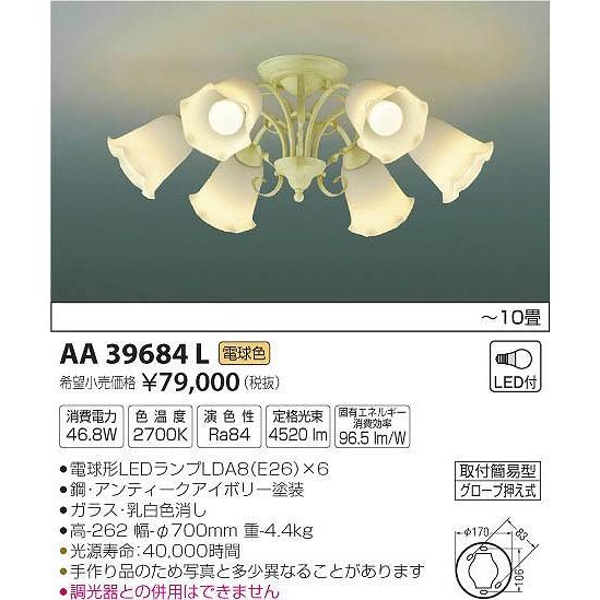 コイズミAA39684L シャンデリア LED（電球色） 〜10畳 コイズミ照明 AA39684L コイズミ シャンデリア LED（電球色