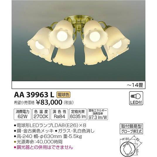AA39963L コイズミ シャンデリア LED（電球色） 〜14畳