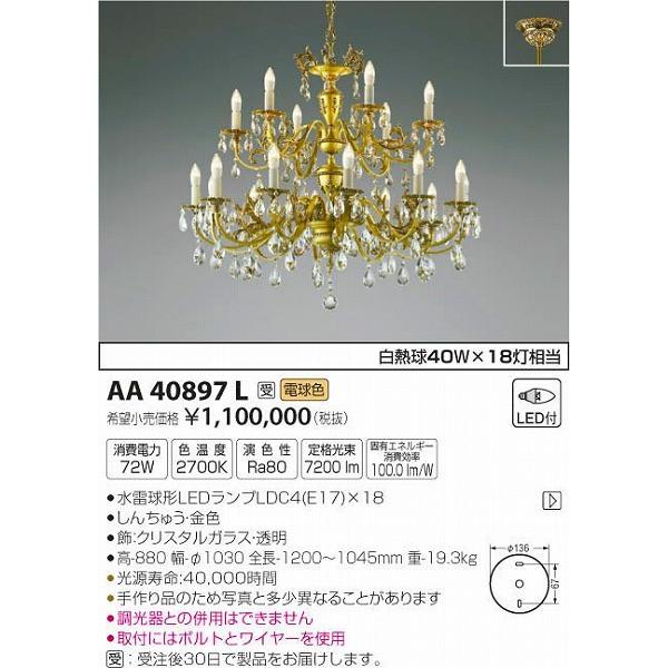 AA40897L コイズミ シャンデリア LED（電球色）