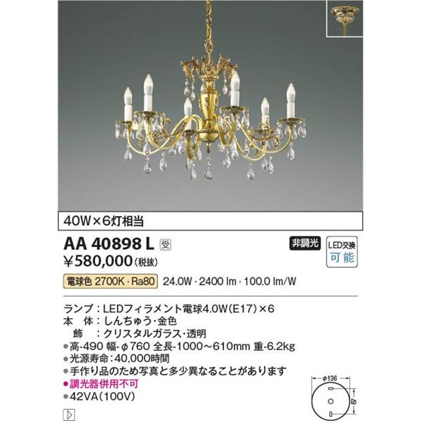 コイズミ照明 AA40898L コイズミ シャンデリア 6灯 LED（電球色