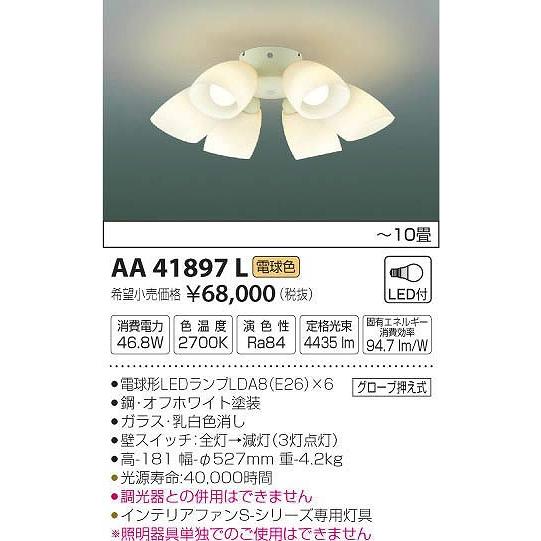 AA41897L コイズミ シーリングファン灯具 LED（電球色） 〜10畳