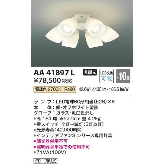 AA41897L コイズミ シーリングファン灯具 LED（電球色） 〜10畳_1