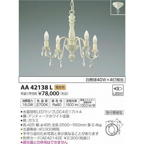 AA42138L コイズミ シャンデリア LED（電球色）