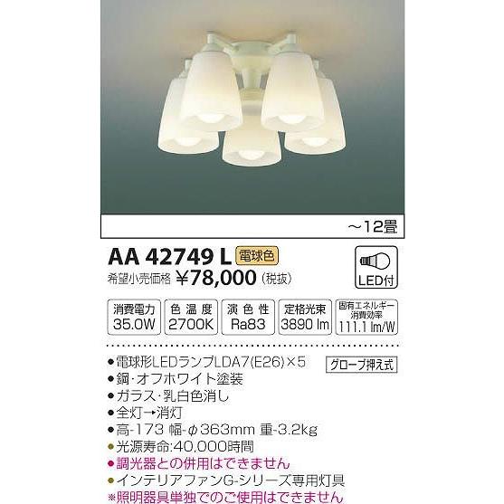 AA42749L コイズミ シーリングファン灯具 LED（電球色） 〜12畳