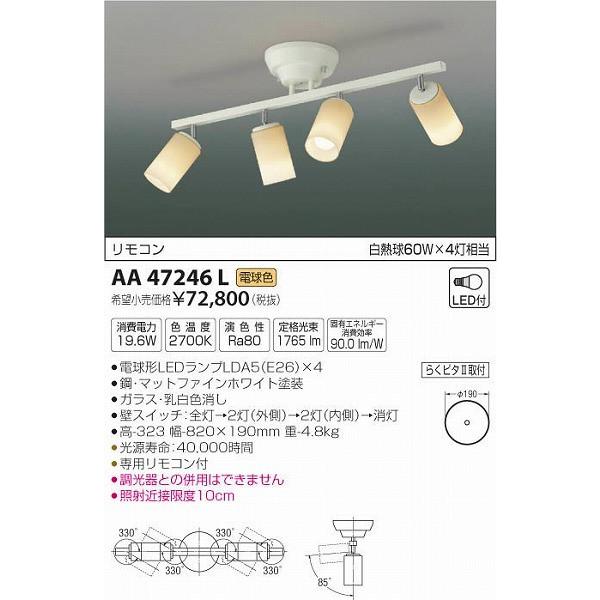 AA47246L コイズミ シャンデリア LED（電球色） (AA43184L 類似品)