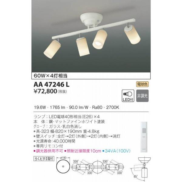 AA47246L コイズミ シャンデリア LED（電球色） (AA43184L 類似品) シャンデリア AA47246L コイズミ LED 電球色 照明器具