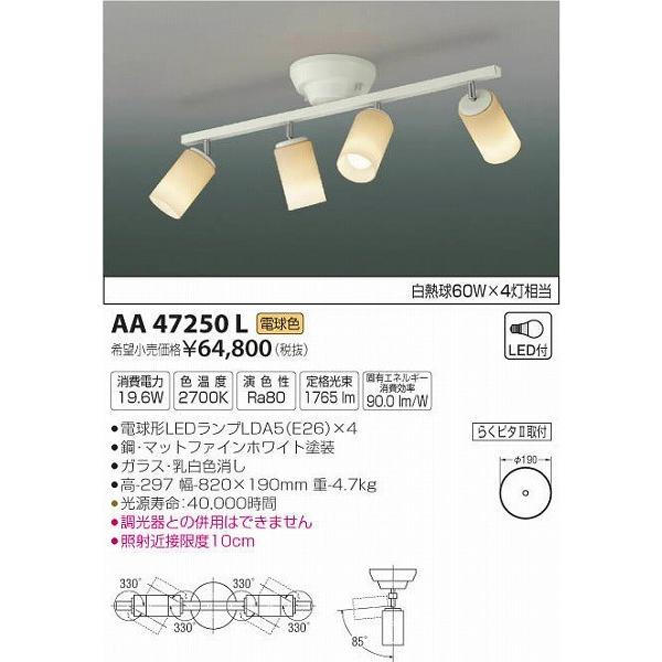 AA47250L コイズミ シャンデリア LED（電球色）