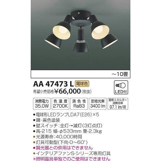 AA47473L コイズミ シーリングファン灯具 LED（電球色） 〜10畳